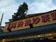 门面-老闽味沙茶面·姜母鸭(传承35年曾厝垵店)