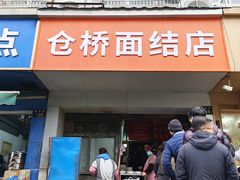 -仓桥面结店