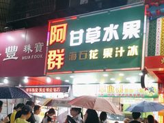 -阿群甘草水果