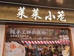 -莱莱小笼·乔艾