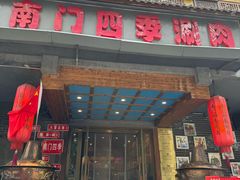 -南门四季铜锅涮肉(左家庄店)