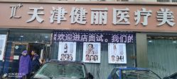 点击看大图 -天津健丽·去眼袋医疗美容机构