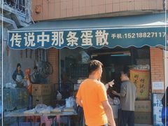 门面-传说中那条蛋散