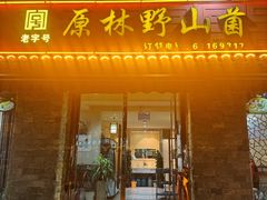 -原林野山菌火锅·炒菌(关上野生菌一条街店)