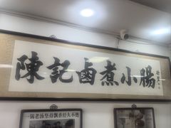 -陈记卤煮小肠