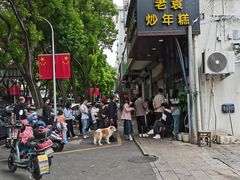-老袁炒年糕(富豪路店)