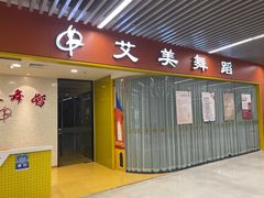 -艾美舞蹈(凤凰广场店)