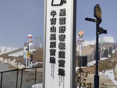 -牛背山
