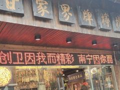 -甘家界牌柠檬鸭(青山店)