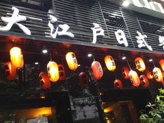 门面-大江户日本料理(吕厝店)