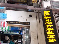门面-秦云老太婆摊摊面(磁器口店)