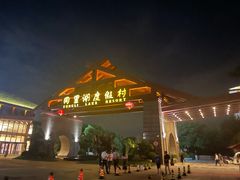 -同里湖度假村(二期店)