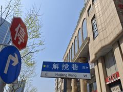 -青果巷历史文化街区