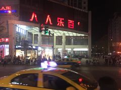 -人人乐(永川店)