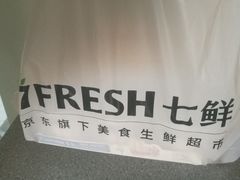 -7fresh七鲜(大族广场店)