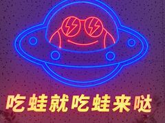 -蛙来哒(大汉悦中心店)