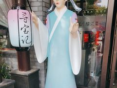 -寻宝记绍兴菜(鲁迅路店)