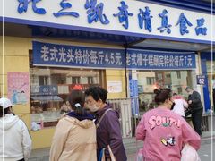 门面-北三凯奇清真食品店