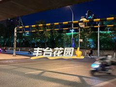 -丰台花园