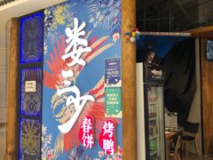 门面-娄三少春饼·烤鸭(合生汇购物中心店)