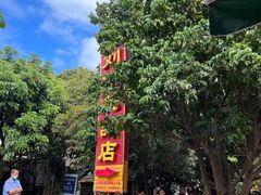 -光明刘冰乳鸽店(光明法政北路店)