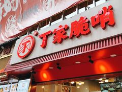 -丁家脆哨(民生路店)