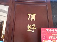 门面-頂好酒家·经典粤菜(海信广场店)
