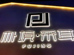 -朴境采耳·足道按摩(科学大道旗舰店)