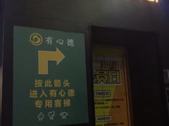 门面-有心德(麦地店)