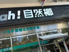 -自然椰·海南清补凉(海月广场店)