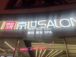 点击看大图 -京世沙龙