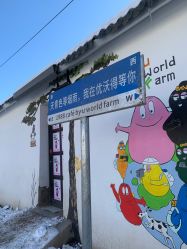 -优沃得自然教育农场·冰雪乐园·生日会·研学