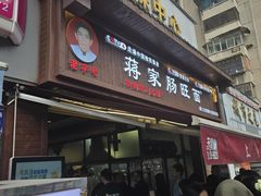 -蒋家肠旺面馆老店(合群路店)
