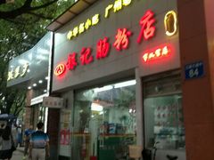门面-银记肠粉店(市二宫店)