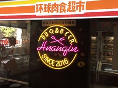 -碎怂烤肉(钟楼柳巷店)