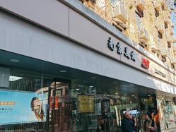-南京美发店