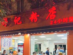 -舒记粉店(七星路店)