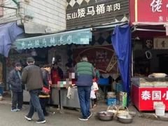 门面-东山矮马桶羊肉(太湖东山店)