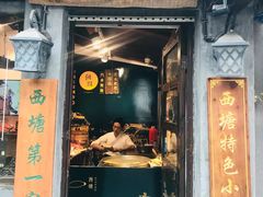 门面-老马粉蒸肉(西塘古镇店)