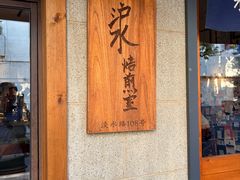 -沪水焙煎室(淡水路店)