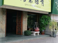-青藤茶馆(南山路店)