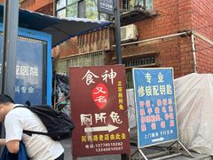 -食神又名厕所兔