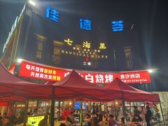 -串小白烧烤(金沙洲店)
