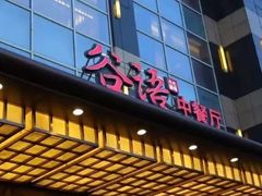 -谷语中餐厅