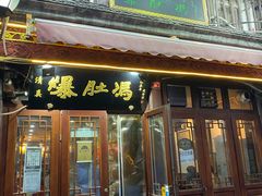 -爆肚冯(廊房二条店)