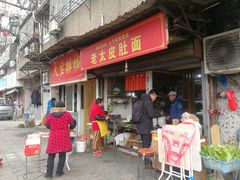 门面-老太皮肚面