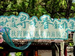 -秋霞圃