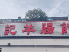 -岳记羊肠馆(陵园小区店)