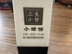 -三生小馆(亭知路店)