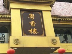 门面-粤香楼(新光里店)